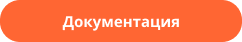 Документация