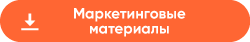 Скачать маркетинговые материалы