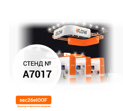 iFLOW на Securika Moscow 2026