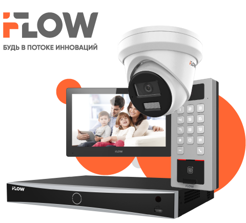 iFLOW Value - передовые технологии на службе вашей безопасности.
