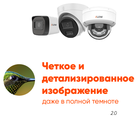 iFLOW IP-камеры 4K с гибридной подсветкой
